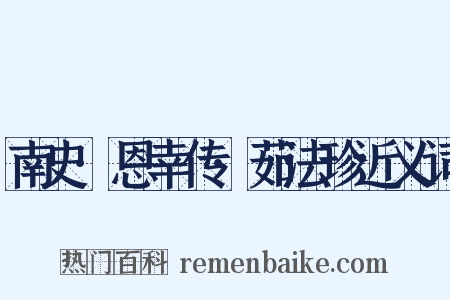南史·恩幸传·茹法珍近义词是什么意思的图片